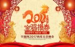 鸡年元旦晚会背景