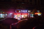 夜店