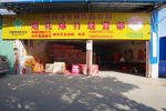 烟花炮竹门店
