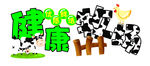 健康牧场