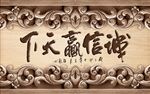 诚信赢天下浮雕装饰画