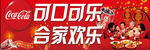 春节可口可乐