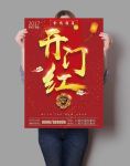 开门红
