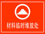 材料临时堆放处