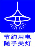 节约用电随手关灯