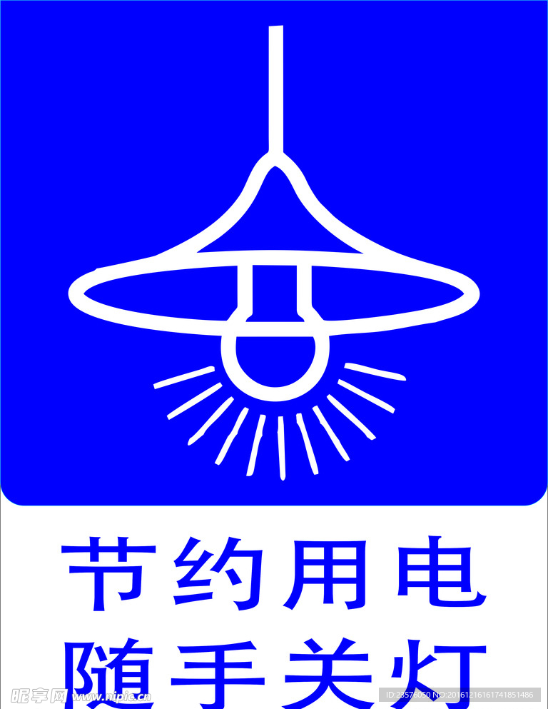 节约用电随手关灯