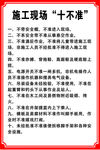 施工现场十不准