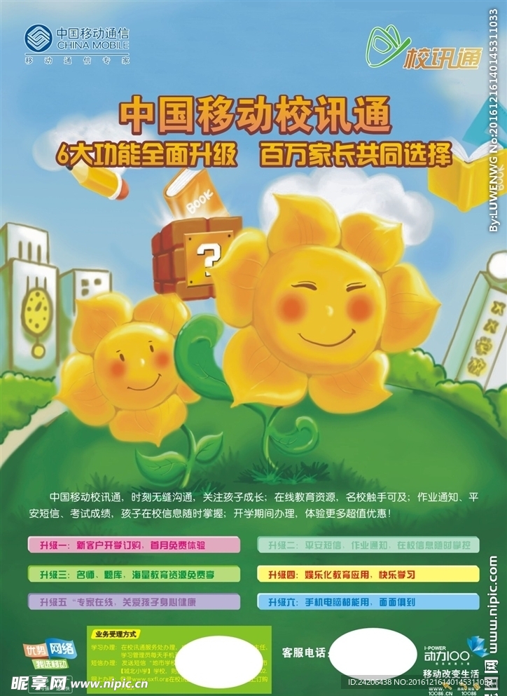 移动-  校讯通业务升级宣传