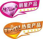 热卖产品 明星产品