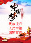 中国梦