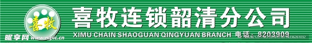 喜牧连锁韶清分公司