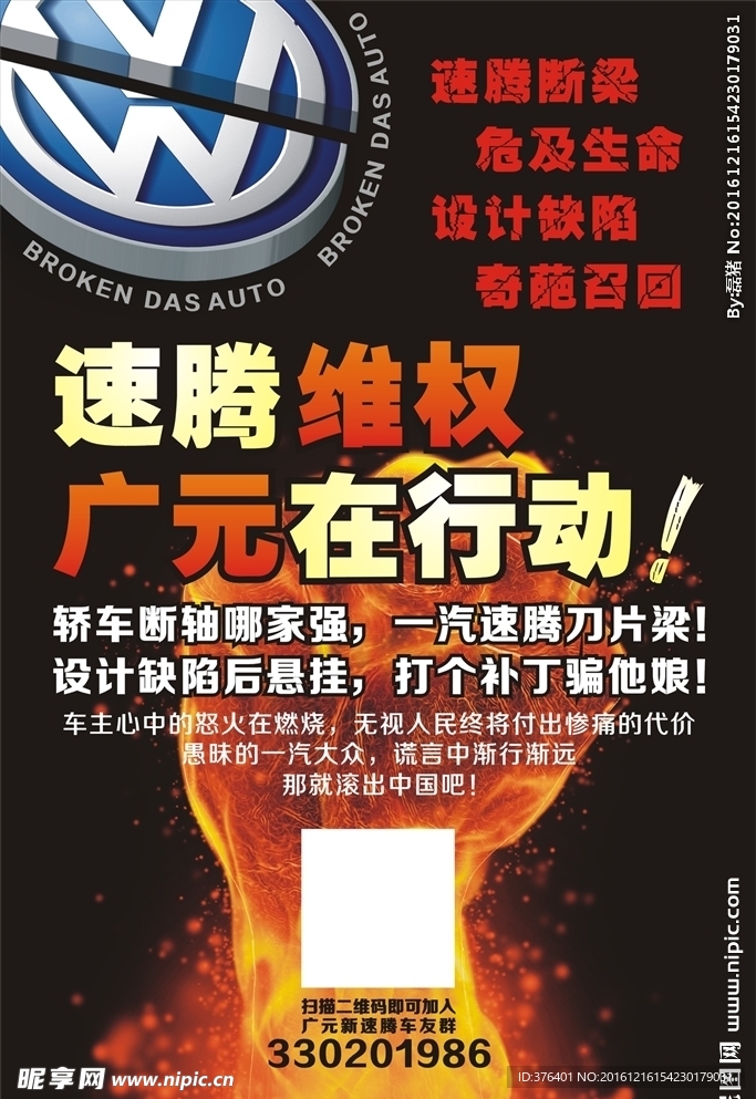 大众速腾维权海报