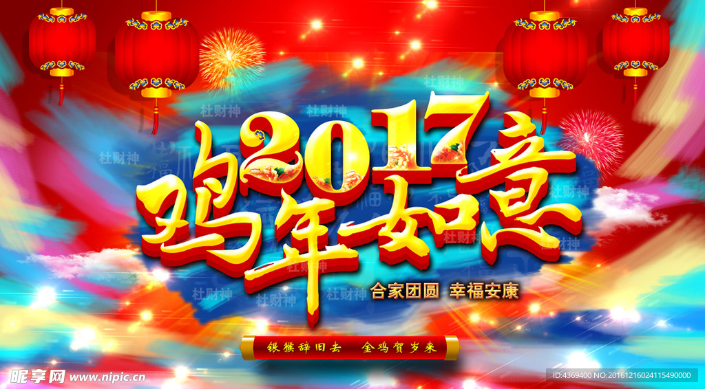 2017鸡年如意