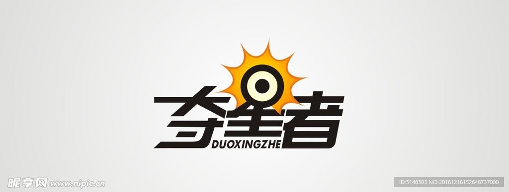 夺星者字体设计