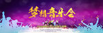 梦想音乐会