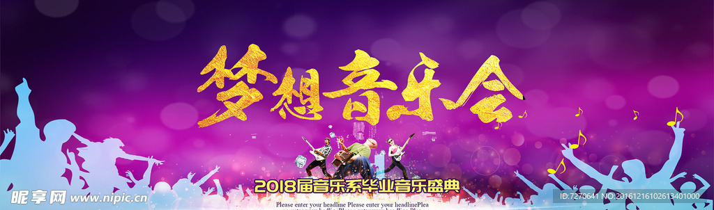 梦想音乐会
