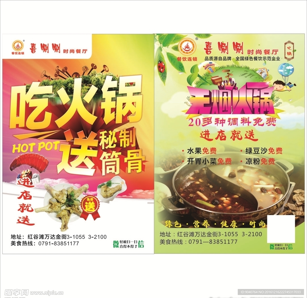 喜唰唰火锅