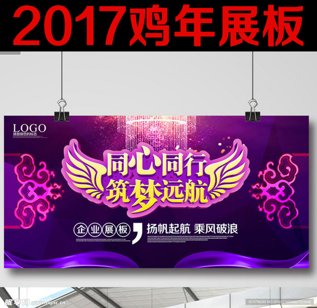 2017年鸡年筑梦远航展板设计