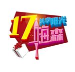 店庆17周年 字体设计 周年庆