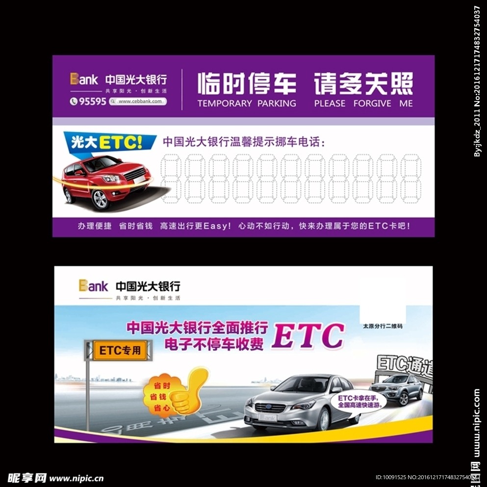 光大银行 ETC 挪车卡 停车