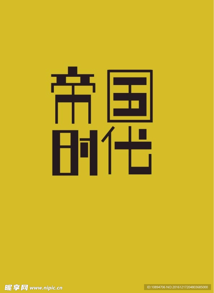 帝国时代字体设计