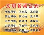 文明餐桌公约