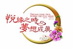 婚礼主题LOGO