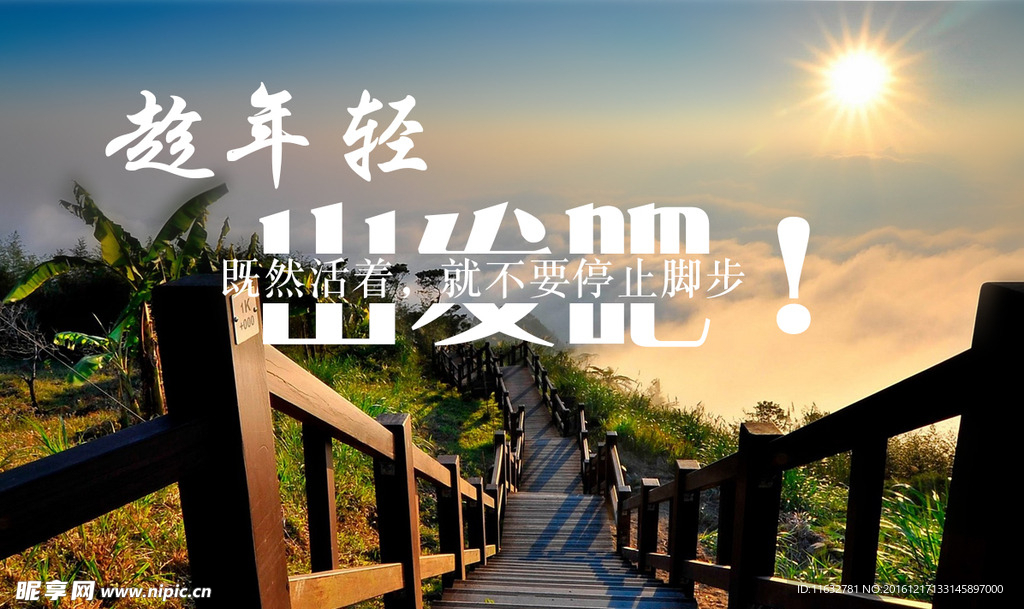 出发吧