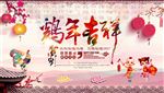 鸡年吉祥