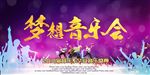 梦想音乐会