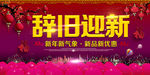 辞旧迎新