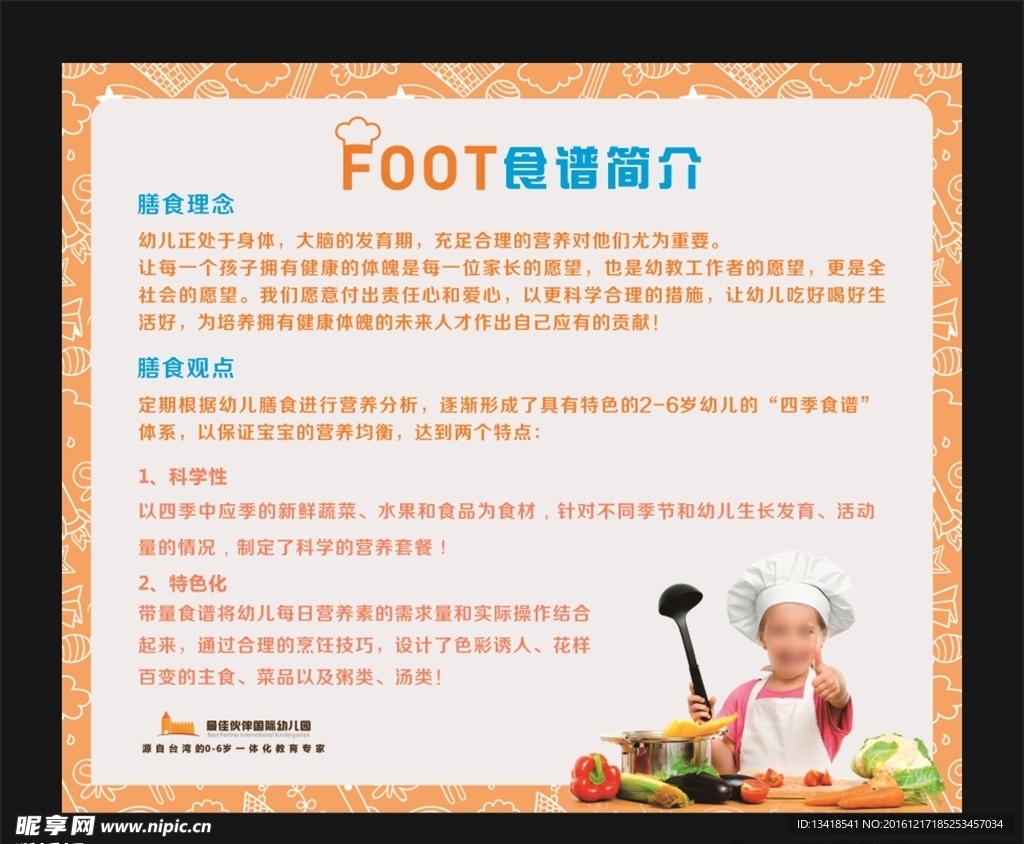 幼儿园食谱