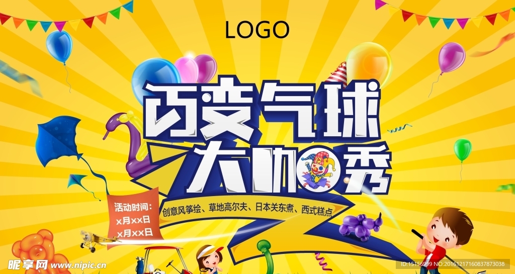百变气球活动