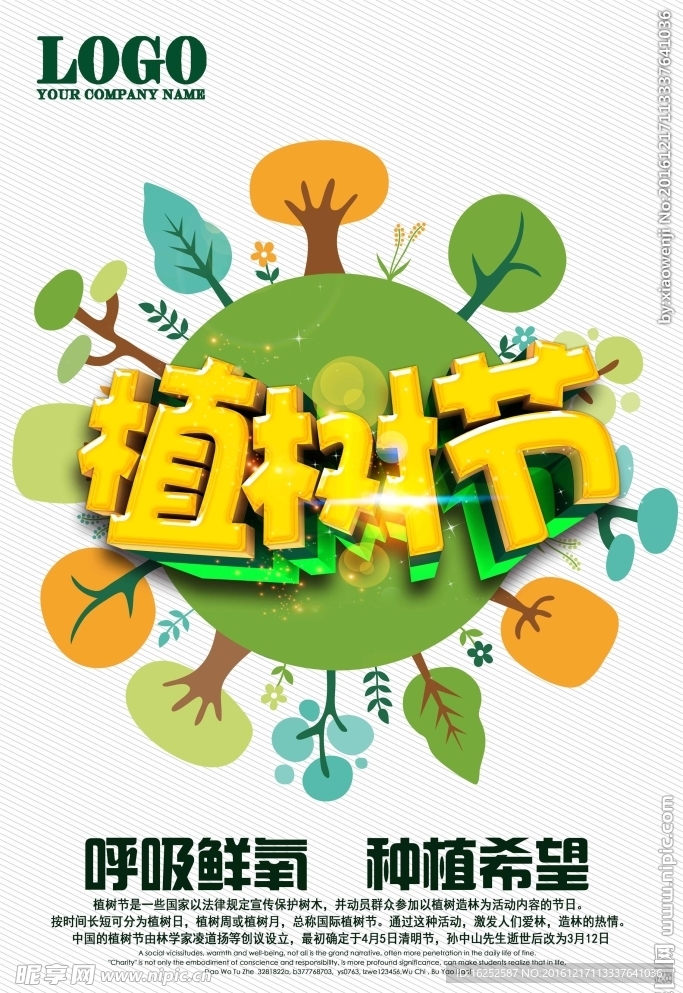 植树节海报