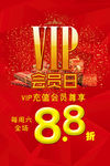 VIP会员日海报
