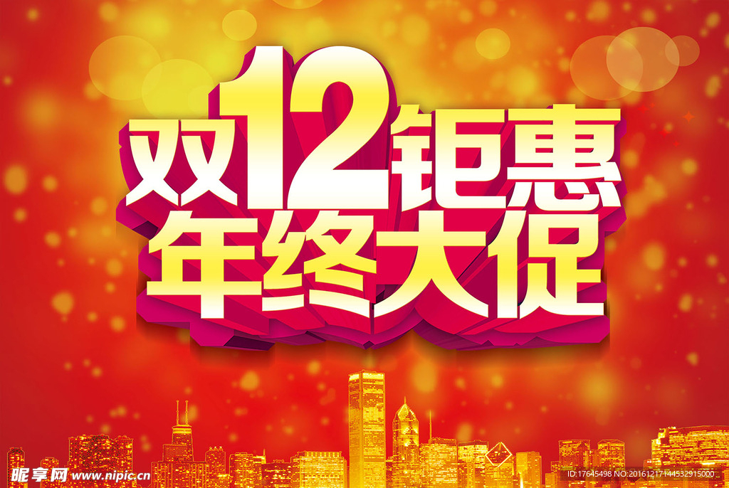 双12钜惠年终大促