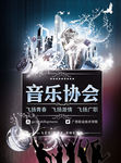 音乐协会海报