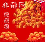 鸡米花