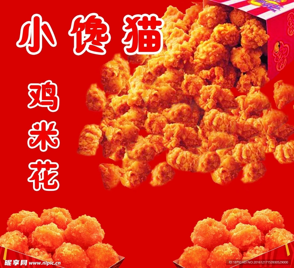 鸡米花