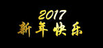 新年快乐