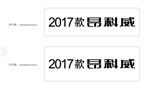 2017款昂科威