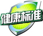 健康标准