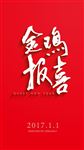 金鸡报喜 简约海报（原创手写）