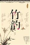 竹