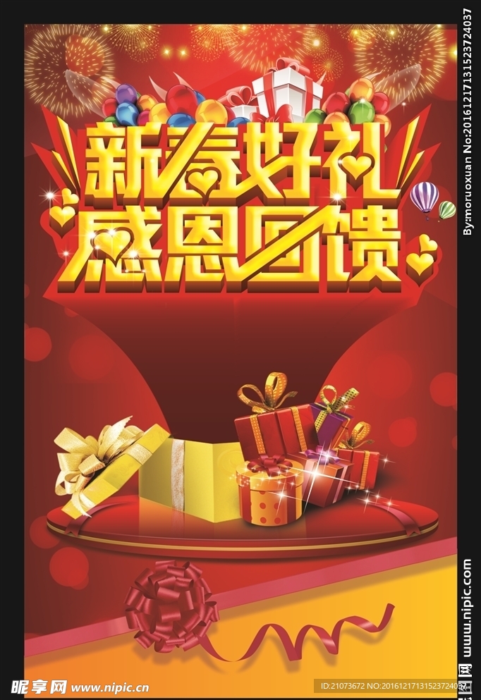 促销海报 感恩回馈