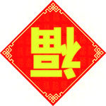 春节福字