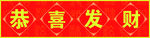 恭喜发财