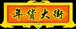 年货大街