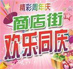 精彩周年庆 欢乐同庆