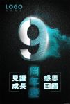 9周年庆